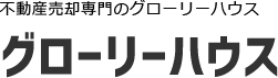 不動産売却専門のグローリーハウス
